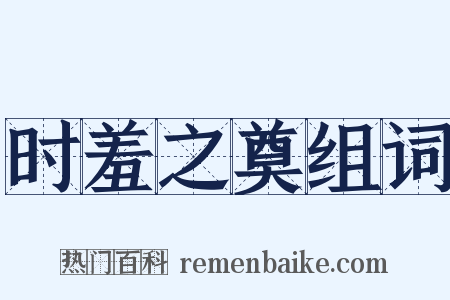 时羞之奠组词是什么意思的图片